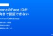 iPhoneのFace IDが横向きランドスケープで認証できない時の対処法