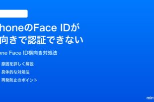 iPhoneのFace IDが横向きランドスケープで認証できない時の対処法