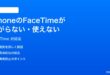 iPhoneのFaceTimeが繋がらない使えない時の対処法