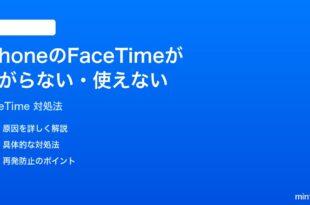 iPhoneのFaceTimeが繋がらない使えない時の対処法