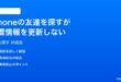 iPhoneの友達を探すが位置情報を更新しない時の対処法