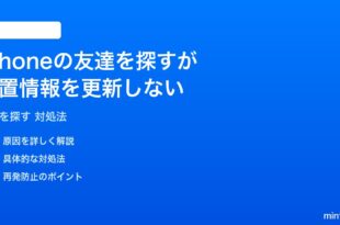 iPhoneの友達を探すが位置情報を更新しない時の対処法