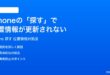 iPhoneの探すで位置情報が更新されない古い場所のままの時の対処法
