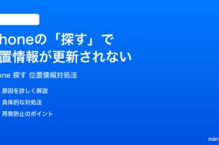 iPhoneの探すで位置情報が更新されない古い場所のままの時の対処法