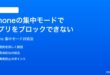 iPhoneの集中モードで特定のアプリをブロックできない時の対処法