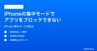 【2026年最新版】iPhoneの集中モードで特定のアプリをブロックできない時の対処法【完全ガイド】