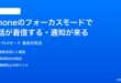 iPhoneのフォーカスモードで電話が着信する通知が来る時の対処法