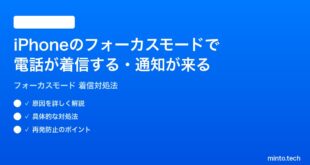 【2026年最新版】iPhoneのフォーカスモード（集中モード）で電話が着信する・通知が来る時の対処法【完全ガイド】