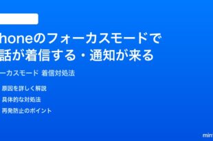 iPhoneのフォーカスモードで電話が着信する通知が来る時の対処法