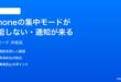 iPhoneの集中モードFocusが機能しない通知が来る時の対処法