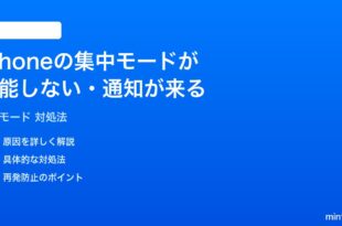 iPhoneの集中モードFocusが機能しない通知が来る時の対処法