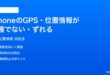 iPhoneのGPS位置情報が正確でないずれる時の対処法