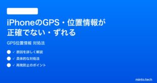 【2026年最新版】iPhoneのGPS・位置情報が正確でない・ずれる時の対処法【完全ガイド】