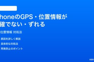 iPhoneのGPS位置情報が正確でないずれる時の対処法