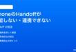 iPhoneのHandoffハンドオフが機能しない連携できない時の対処法