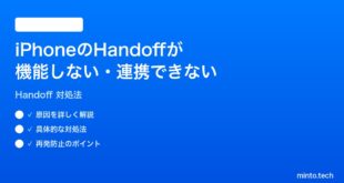 【2026年最新版】iPhoneのHandoff（ハンドオフ）が機能しない・連携できない時の対処法【完全ガイド】