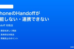 iPhoneのHandoffハンドオフが機能しない連携できない時の対処法