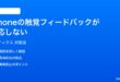 iPhoneの触覚フィードバックハプティクスが反応しない時の対処法