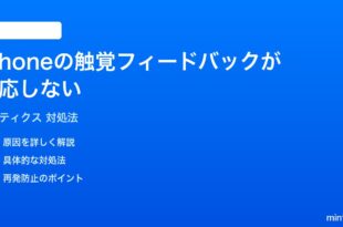 iPhoneの触覚フィードバックハプティクスが反応しない時の対処法