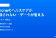 iPhoneのヘルスケアアプリが記録されないデータが消える時の対処法