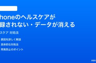 iPhoneのヘルスケアアプリが記録されないデータが消える時の対処法