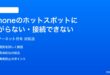 iPhoneのインターネット共有ホットスポットに繋がらない時の対処法