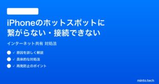 【2026年最新版】iPhoneのインターネット共有（ホットスポット）に繋がらない時の対処法【完全ガイド】