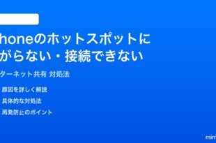 iPhoneのインターネット共有ホットスポットに繋がらない時の対処法