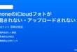 iPhoneのiCloudフォトが同期されない写真がアップロードされない時の対処法