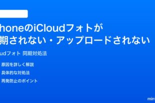 iPhoneのiCloudフォトが同期されない写真がアップロードされない時の対処法