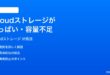 iPhoneのiCloudストレージがいっぱい容量不足になった時の対処法