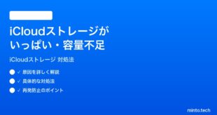 【2026年最新版】iPhoneのiCloudストレージがいっぱい・容量不足になった時の対処法【完全ガイド】