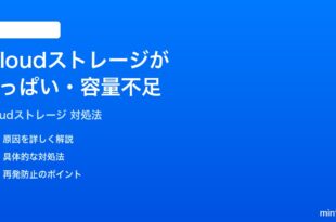 iPhoneのiCloudストレージがいっぱい容量不足になった時の対処法