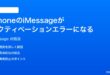 iPhoneのiMessageアクティベーションエラー有効化できない時の対処法