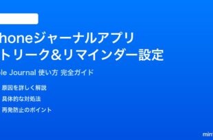 iPhoneジャーナルアプリのストリークとリマインダー設定方法
