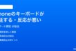 iPhoneのキーボードが遅延する反応が悪い時の対処法
