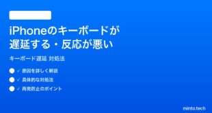 【2026年最新版】iPhoneのキーボードが遅延する・反応が悪い時の対処法【完全ガイド】