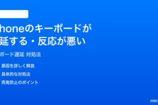 iPhoneのキーボードが遅延する反応が悪い時の対処法