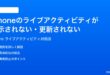iPhoneのライブアクティビティが表示されない更新されない時の対処法
