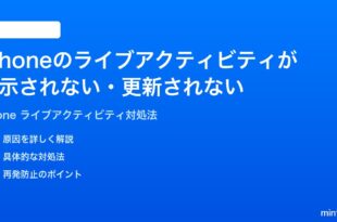 iPhoneのライブアクティビティが表示されない更新されない時の対処法