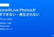iPhoneのLive Photosが撮影できない再生されない時の対処法