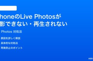 iPhoneのLive Photosが撮影できない再生されない時の対処法