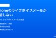 iPhoneのライブボイスメールが機能しない文字起こしが表示されない時の対処法