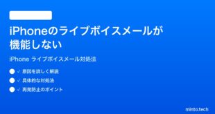 【2026年最新版】iPhoneのライブボイスメールが機能しない・文字起こしが表示されない時の対処法【完全ガイド】