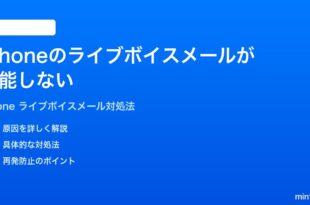 iPhoneのライブボイスメールが機能しない文字起こしが表示されない時の対処法
