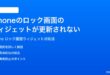 iPhoneのロック画面のウィジェットが更新されない時の対処法