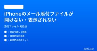 【2026年最新版】iPhoneのメール添付ファイルが開けない・表示されない時の対処法【完全ガイド】