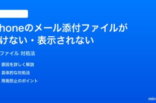iPhoneのメール添付ファイルが開けない表示されない時の対処法