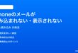 iPhoneのメールアプリでメールが読み込まれない表示されない時の対処法