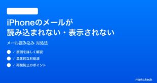 【2026年最新版】iPhoneのメールアプリでメールが読み込まれない・表示されない時の対処法【完全ガイド】